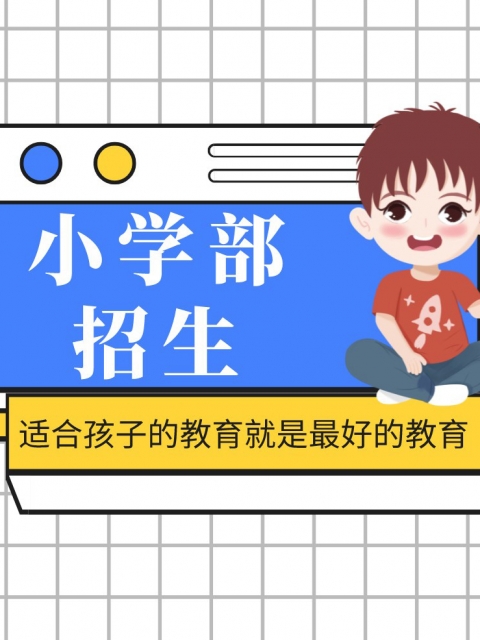 姑娘操逼视频网站小学部招生简章